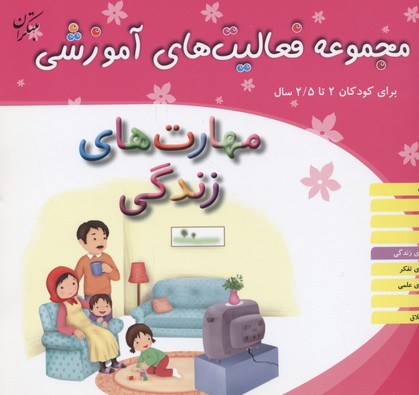 مجموعه فعالیت‌های آموزشی برای کودکان ۲ تا ۵/۲ سال: مهارت‌های زندگی